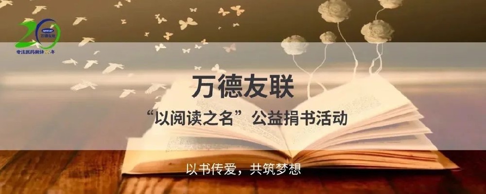 万德友联“以阅读之名”公益捐书活动正式启动